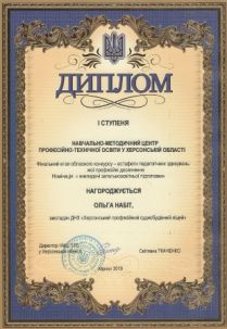 Диплом І ступеня Набіт О обл конкурс естафета пед здивувань